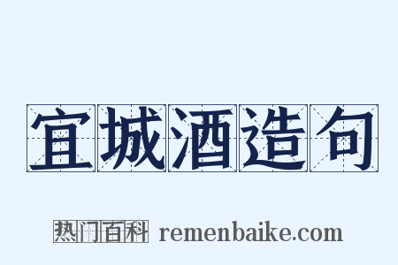 宜城酒造句是什么意思的图片